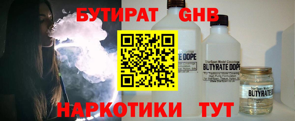 Великий Новгород  Бутират бутандиол  БУТИРАТ  Вход с VPN 