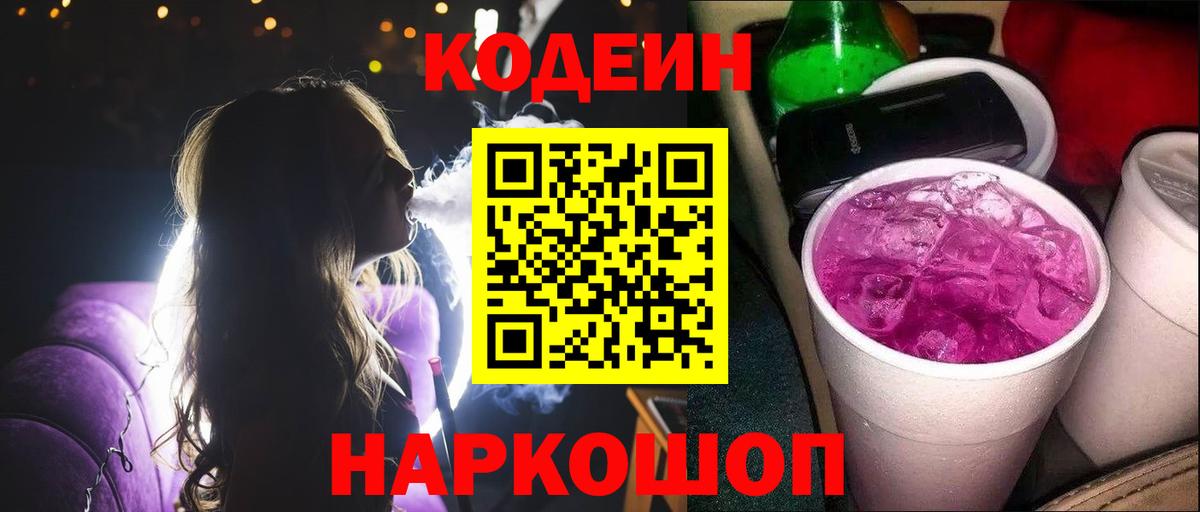 Кодеин Purple Drank  Вход с VPN  Великий Новгород  Кодеиновый сироп Lean Purple Drank 